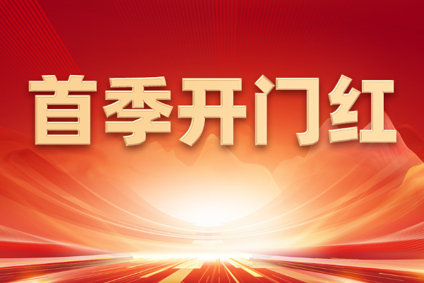 战鼓催征抢开局丨山东重工集团重大项目加速跑，全力冲刺首季开门红