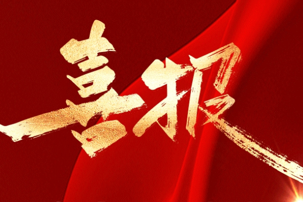 祝贺！山东重工多个集体和个人获山东省“五一”荣誉表彰