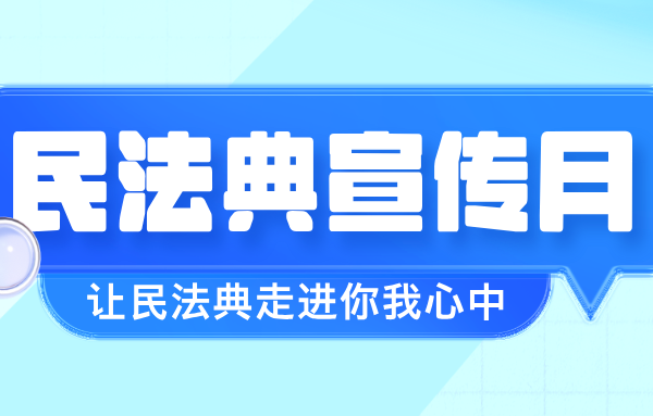 法典护航企业全球化发展丨山东重工开展2025年“民法典宣传月”活动
