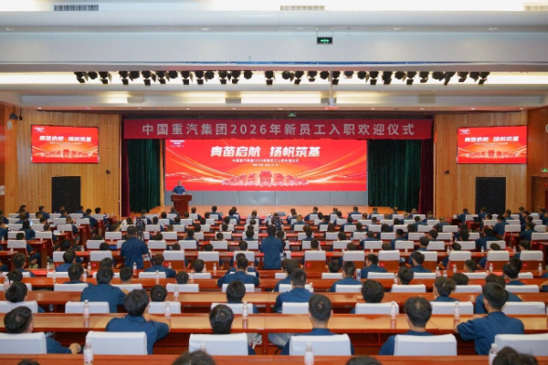 中国重汽集团举办2026年新员工入职欢迎仪式