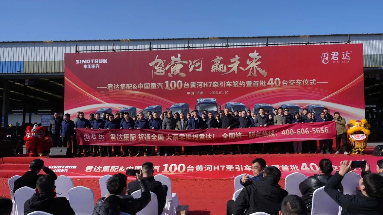 中国重汽&君达集配100台黄河H7牵引车签约暨首批40台交车仪式圆满举行